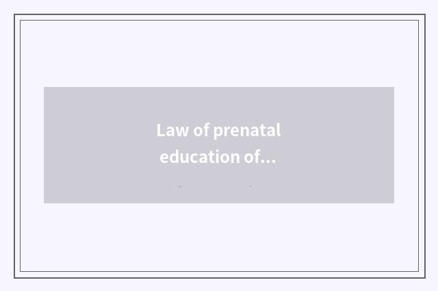 Law of prenatal education of 7 cropland true genius how?