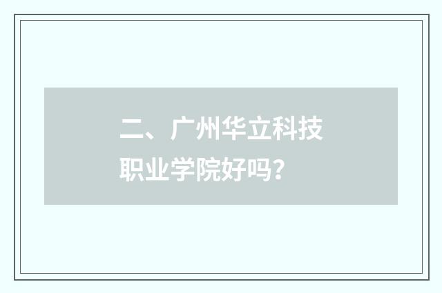 二、广州华立科技职业学院好吗？