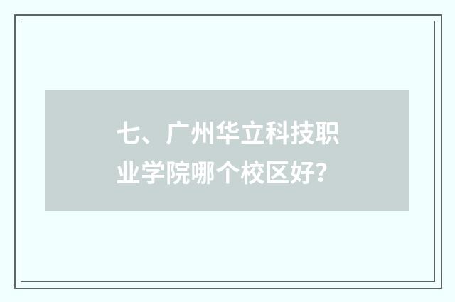 七、广州华立科技职业学院哪个校区好?