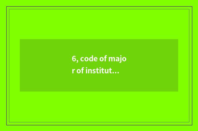 6, code of major of institute of profession of Guangzhou Hua Like ability?