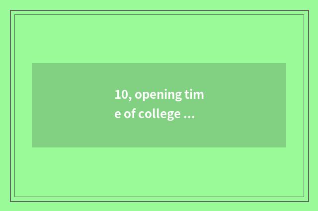 10, opening time of college of profession of Guangzhou Hua Like ability?