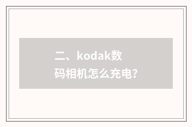 二、kodak数码相机怎么充电？