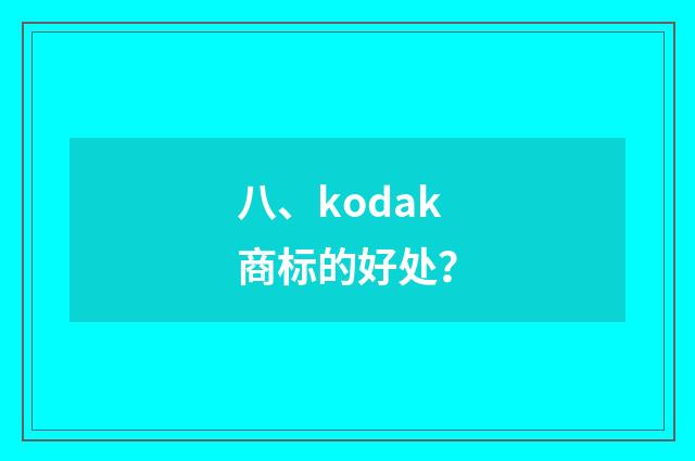 八、kodak商标的好处？