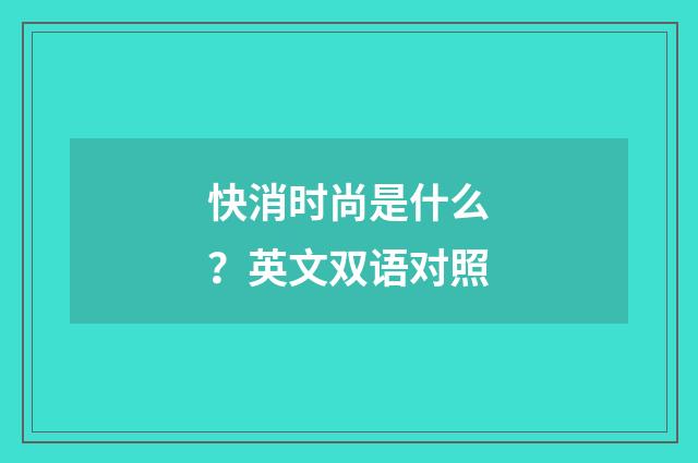 快消时尚是什么？英文双语对照