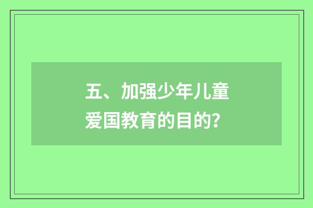 五、加强少年儿童爱国教育的目的？