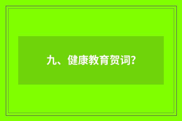 九、健康教育贺词？