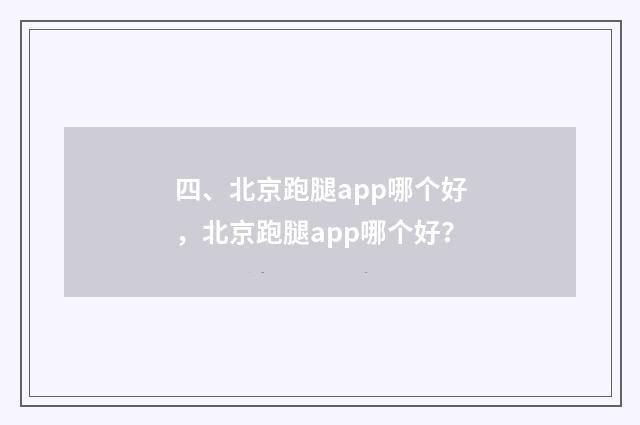 四、北京跑腿app哪个好，北京跑腿app哪个好？
