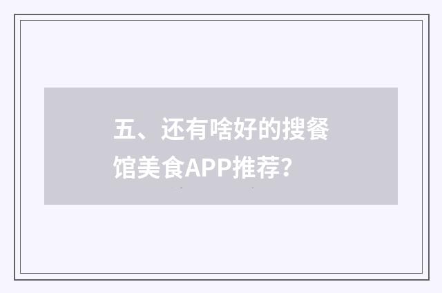 五、还有啥好的搜餐馆美食APP推荐？
