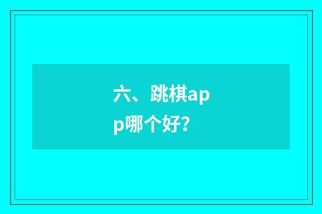 六、跳棋app哪个好？