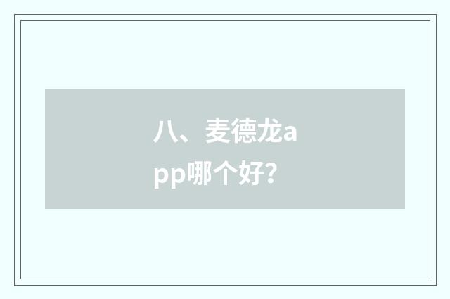 八、麦德龙app哪个好？
