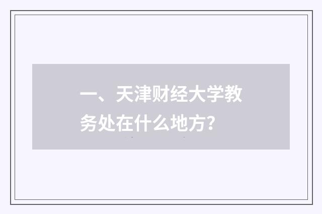 一、天津财经大学教务处在什么地方？