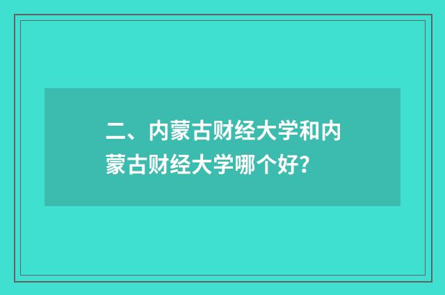 二、内蒙古财经大学和内蒙古财经大学哪个好？