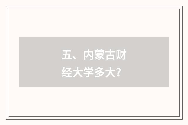 五、内蒙古财经大学多大？