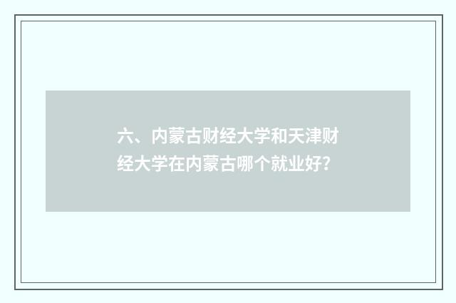 六、内蒙古财经大学和天津财经大学在内蒙古哪个就业好？