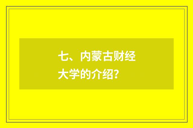 七、内蒙古财经大学的介绍?