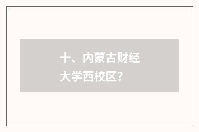 十、内蒙古财经大学西校区？