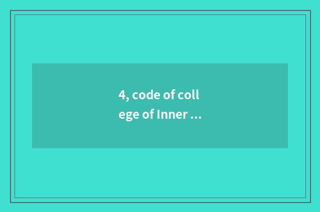 4, code of college of Inner Mongolia finance and economics?