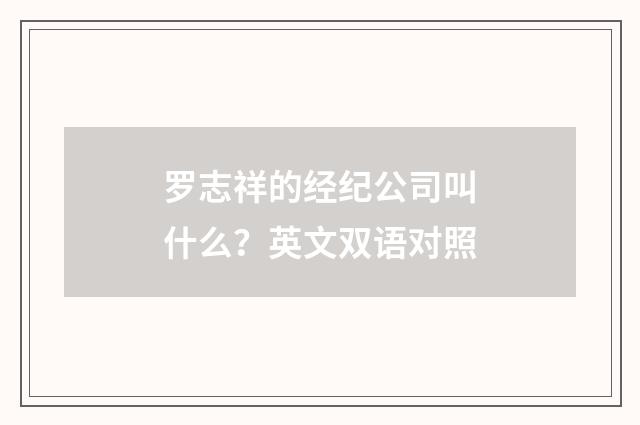 罗志祥的经纪公司叫什么？英文双语对照