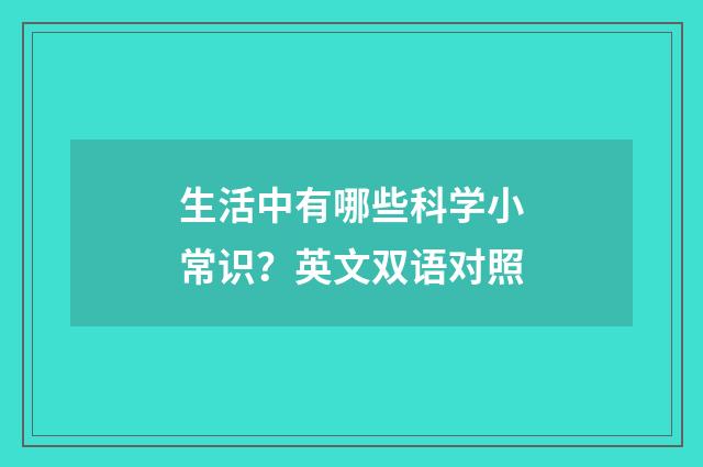 生活中有哪些科学小常识？英文双语对照