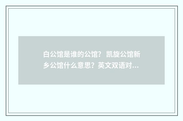 白公馆是谁的公馆？ 凯旋公馆新乡公馆什么意思？英文双语对照