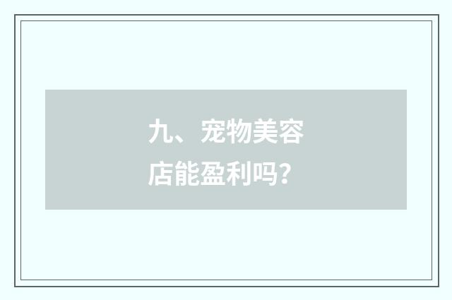 九、宠物美容店能盈利吗？