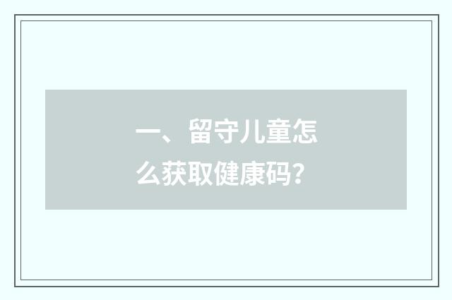 一、留守儿童怎么获取健康码？