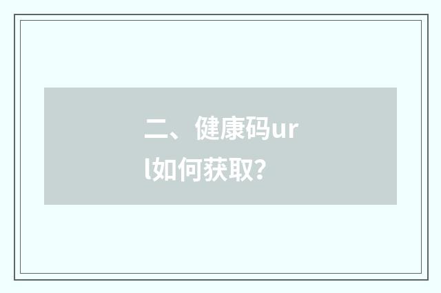 二、健康码url如何获取？