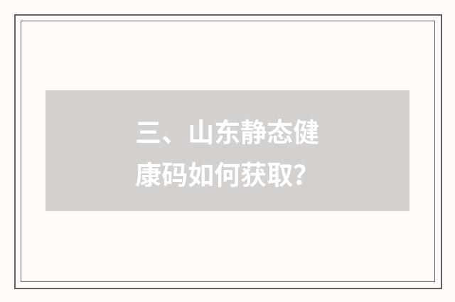 三、山东静态健康码如何获取？