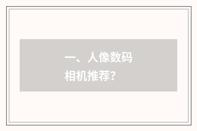 一、人像数码相机推荐？