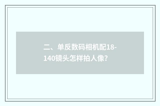 二、单反数码相机配18-140镜头怎样拍人像？