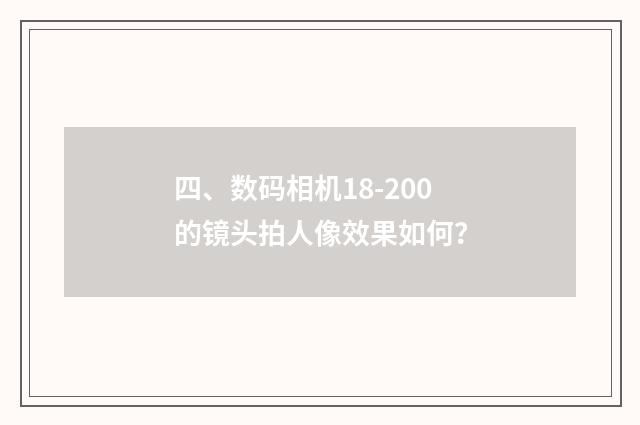 四、数码相机18-200的镜头拍人像效果如何？