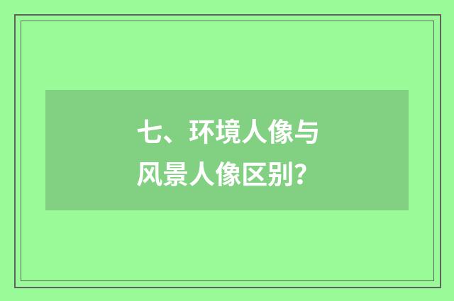 七、环境人像与风景人像区别？