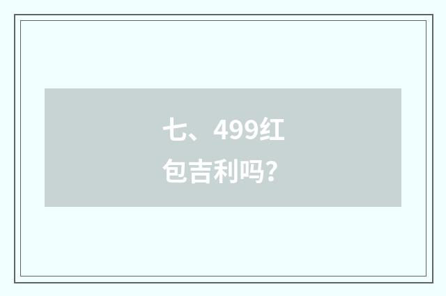 七、499红包吉利吗？