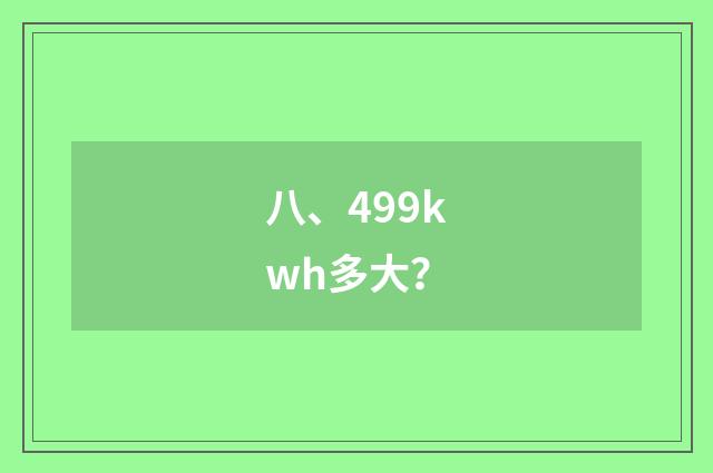 八、499kwh多大？