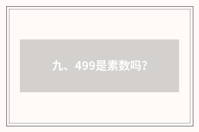 九、499是素数吗？