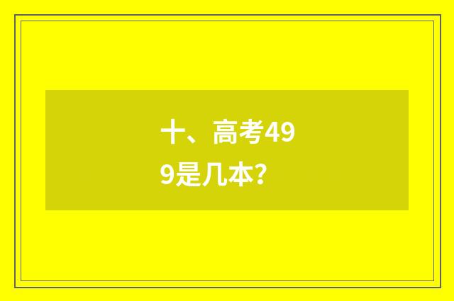 十、高考499是几本?