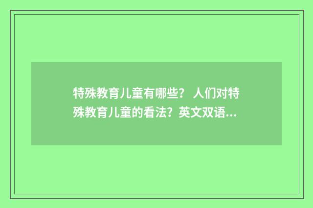 特殊教育儿童有哪些？ 人们对特殊教育儿童的看法？英文双语对照