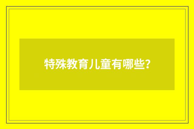特殊教育儿童有哪些？