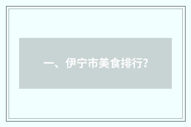 一、伊宁市美食排行？