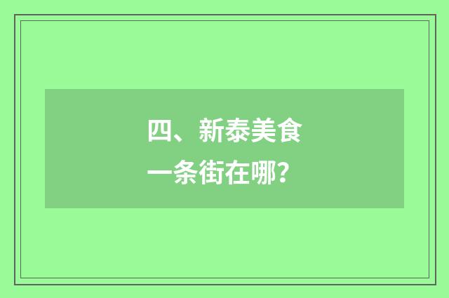 四、新泰美食一条街在哪？