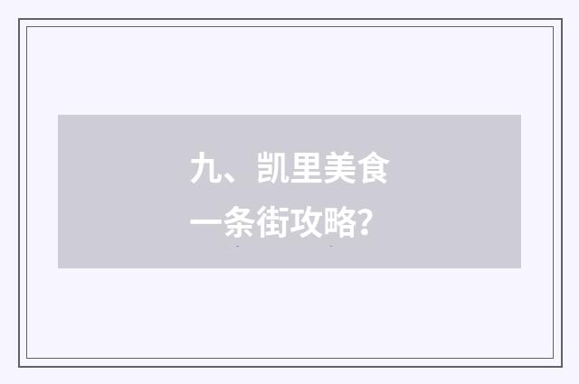 九、凯里美食一条街攻略？