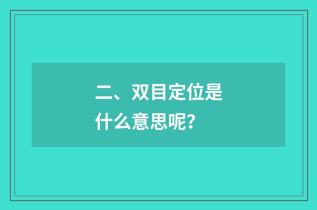 二、双目定位是什么意思呢？