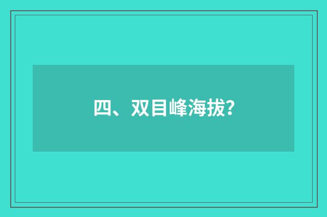 四、双目峰海拔?