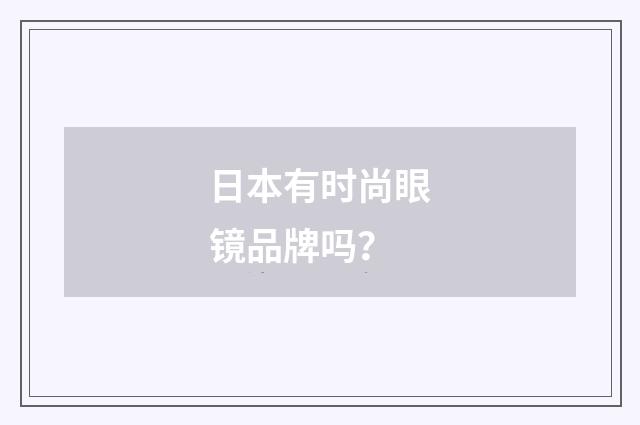日本有时尚眼镜品牌吗？