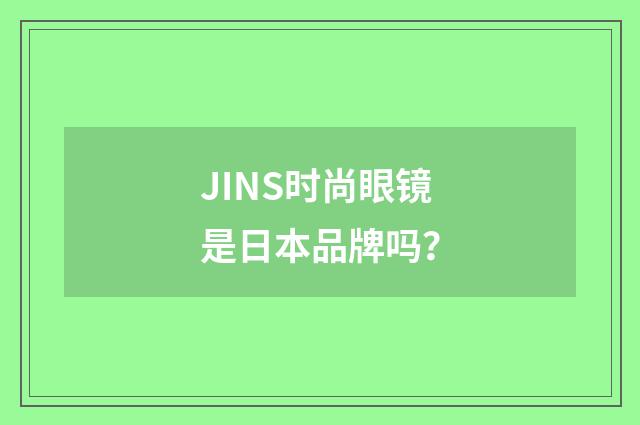 JINS时尚眼镜是日本品牌吗?
