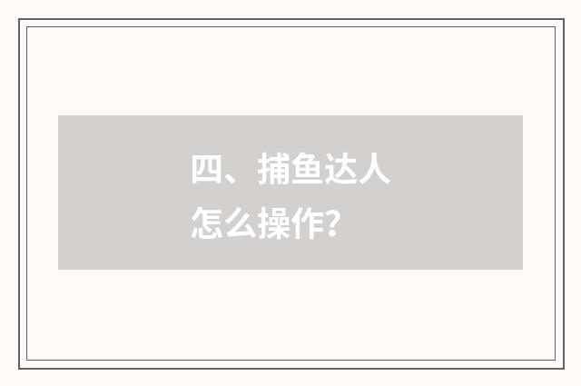 四、捕鱼达人怎么操作？