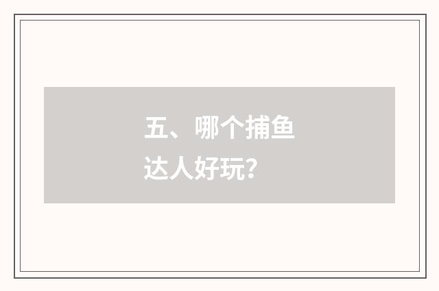 五、哪个捕鱼达人好玩？