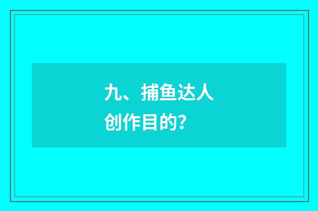 九、捕鱼达人创作目的？