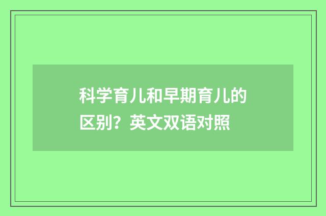 科学育儿和早期育儿的区别？英文双语对照