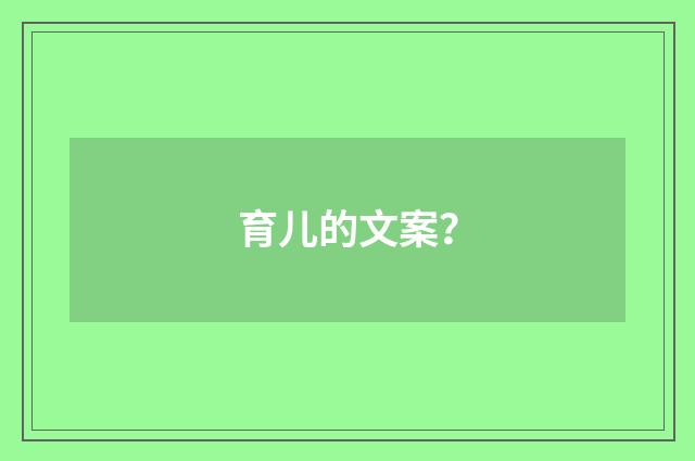 育儿的文案？